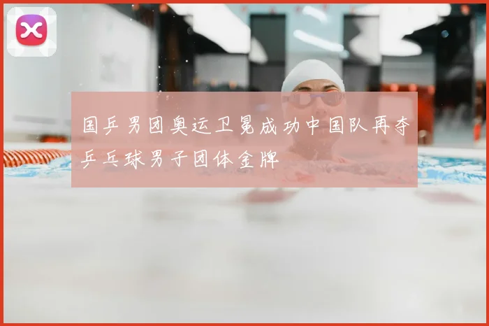 国乒男团奥运卫冕成功中国队再夺乒乓球男子团体金牌
