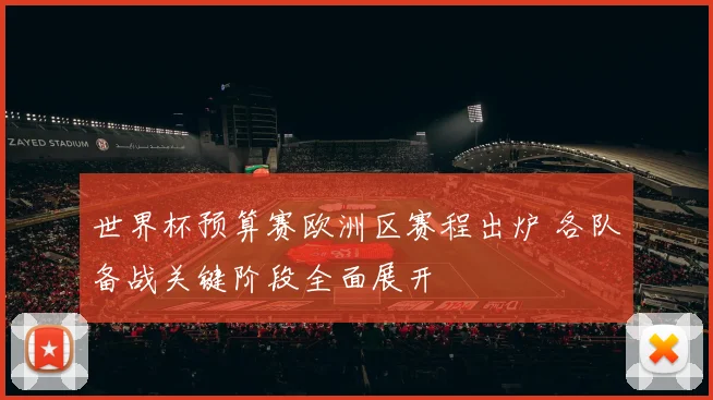 世界杯预算赛欧洲区赛程出炉 各队备战关键阶段全面展开