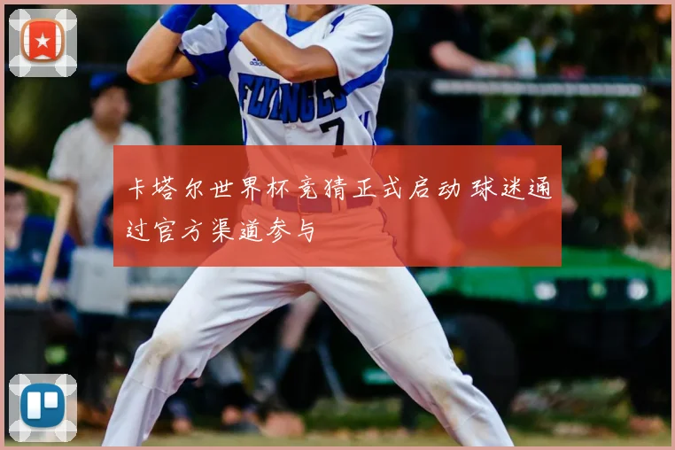 卡塔尔世界杯竞猜正式启动 球迷通过官方渠道参与