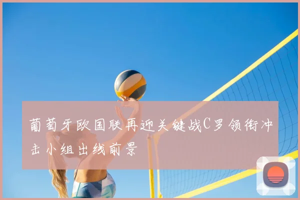 葡萄牙欧国联再迎关键战C罗领衔冲击小组出线前景