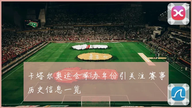 卡塔尔奥运会举办年份引关注 赛事历史信息一览