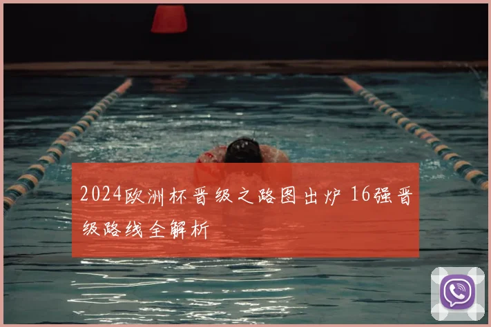 2024欧洲杯晋级之路图出炉 16强晋级路线全解析