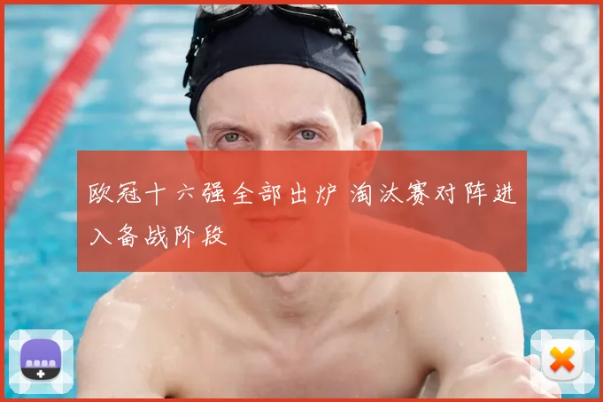 欧冠十六强全部出炉 淘汰赛对阵进入备战阶段