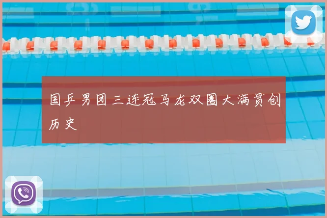 国乒男团三连冠马龙双圈大满贯创历史