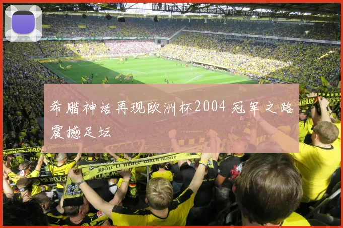 希腊神话再现欧洲杯2004 冠军之路震撼足坛