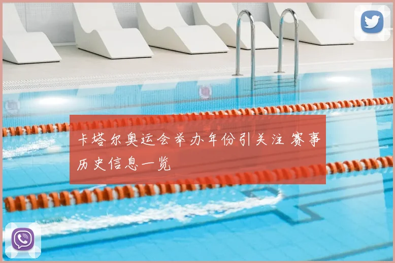 卡塔尔奥运会举办年份引关注 赛事历史信息一览