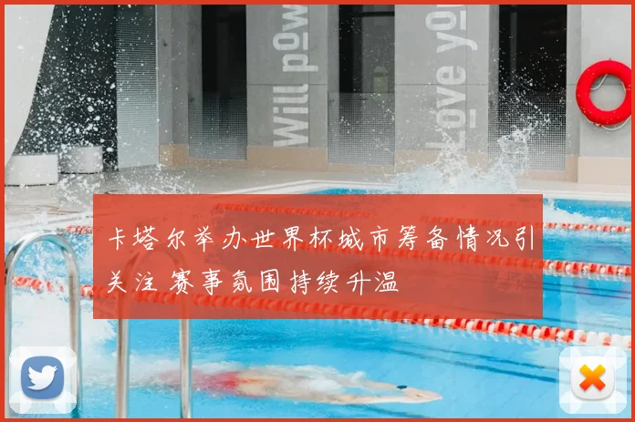 卡塔尔举办世界杯城市筹备情况引关注 赛事氛围持续升温