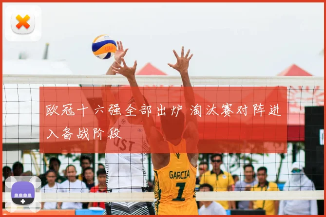 欧冠十六强全部出炉 淘汰赛对阵进入备战阶段