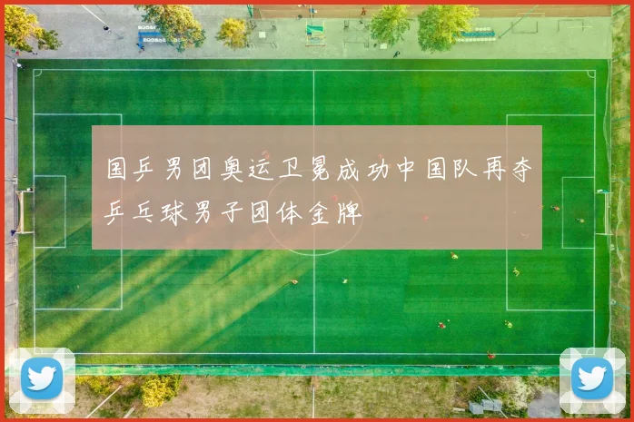 国乒男团奥运卫冕成功中国队再夺乒乓球男子团体金牌