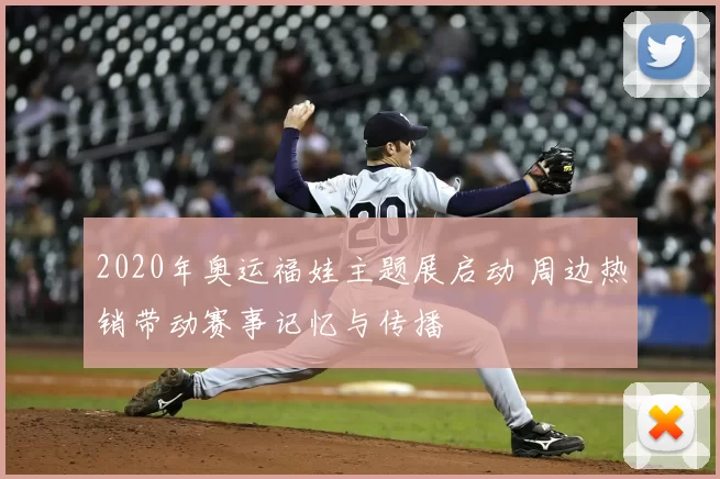 2020年奥运福娃主题展启动 周边热销带动赛事记忆与传播