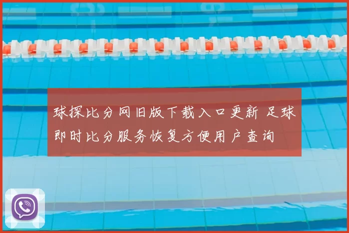球探比分网旧版下载入口更新 足球即时比分服务恢复方便用户查询