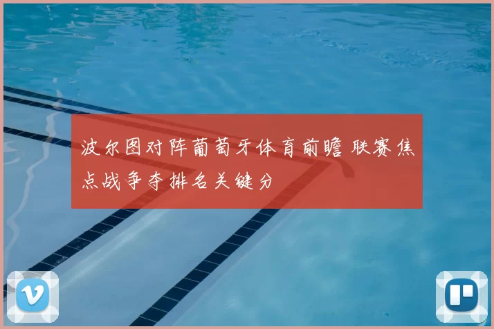 波尔图对阵葡萄牙体育前瞻 联赛焦点战争夺排名关键分