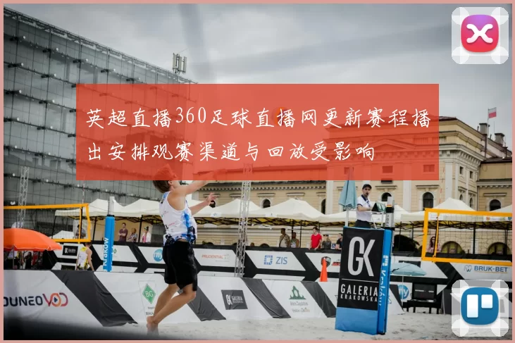 英超直播360足球直播网更新赛程播出安排观赛渠道与回放受影响