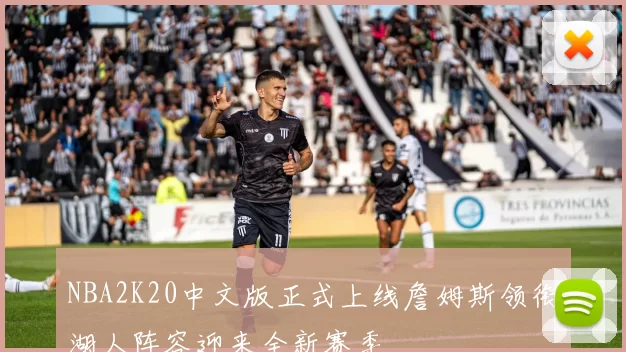 NBA2K20中文版正式上线詹姆斯领衔湖人阵容迎来全新赛季
