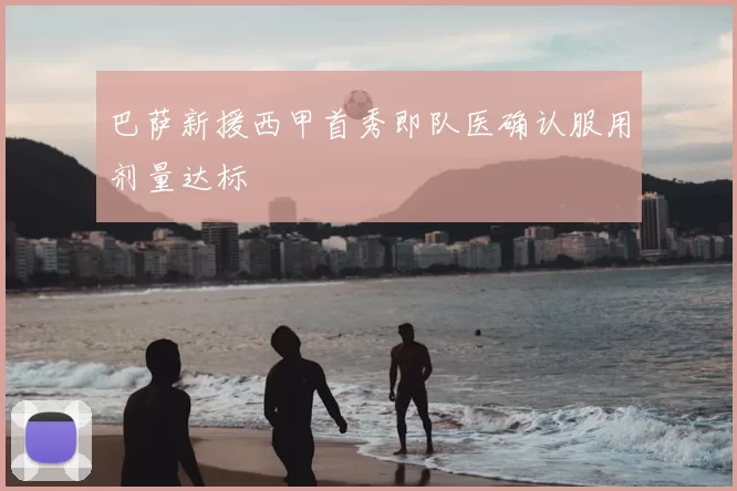 巴萨新援西甲首秀即队医确认服用剂量达标