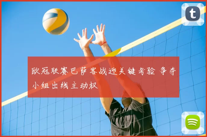 欧冠联赛巴萨客战迎关键考验 争夺小组出线主动权