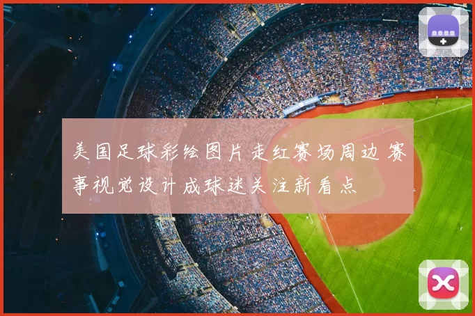 美国足球彩绘图片走红赛场周边 赛事视觉设计成球迷关注新看点