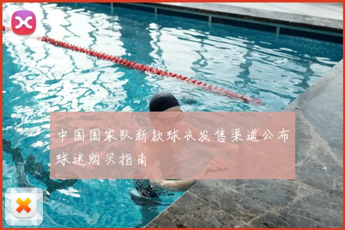 中国国家队新款球衣发售渠道公布球迷购买指南