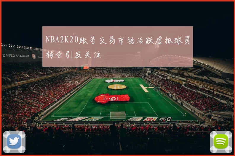 NBA2K20账号交易市场活跃虚拟球员转会引发关注
