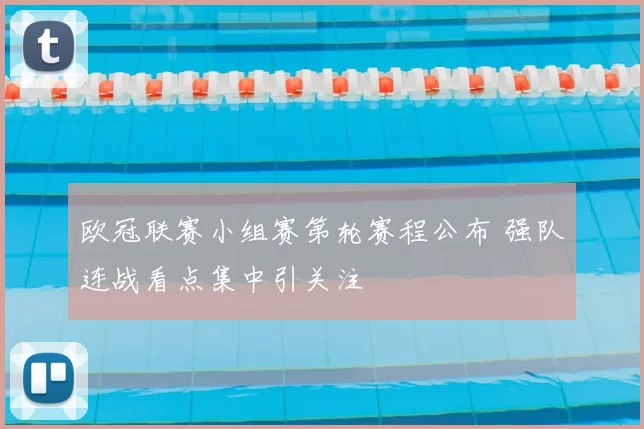 欧冠联赛小组赛第轮赛程公布 强队连战看点集中引关注