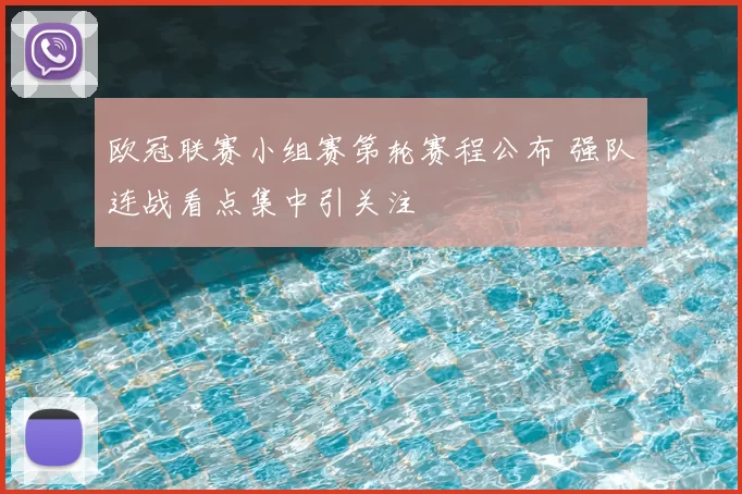 欧冠联赛小组赛第轮赛程公布 强队连战看点集中引关注