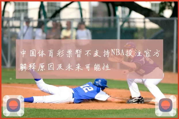中国体育彩票暂不支持NBA投注官方解释原因及未来可能性