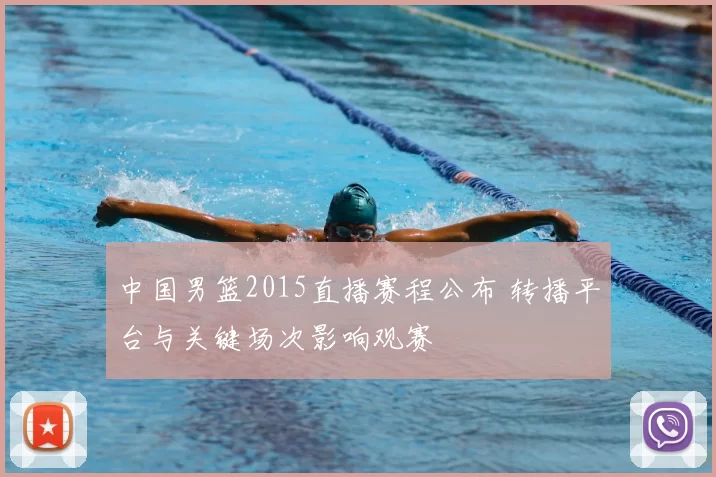 中国男篮2015直播赛程公布 转播平台与关键场次影响观赛