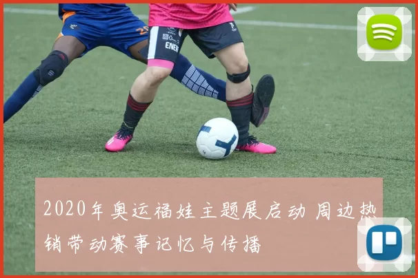 2020年奥运福娃主题展启动 周边热销带动赛事记忆与传播