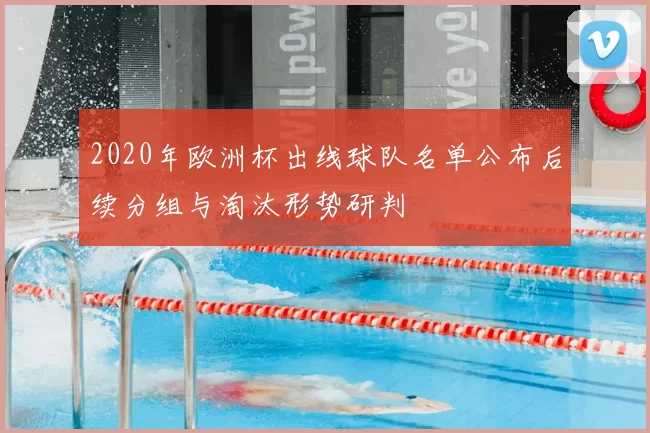 2020年欧洲杯出线球队名单公布后续分组与淘汰形势研判
