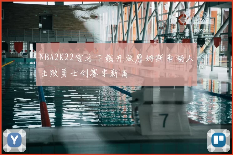 NBA2K22官方下载开放詹姆斯率湖人击败勇士创赛季新高