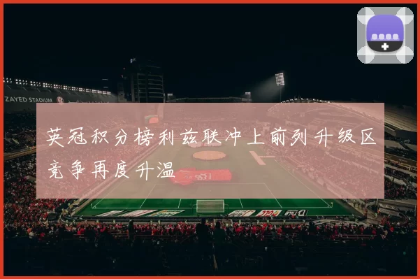 英冠积分榜利兹联冲上前列升级区竞争再度升温