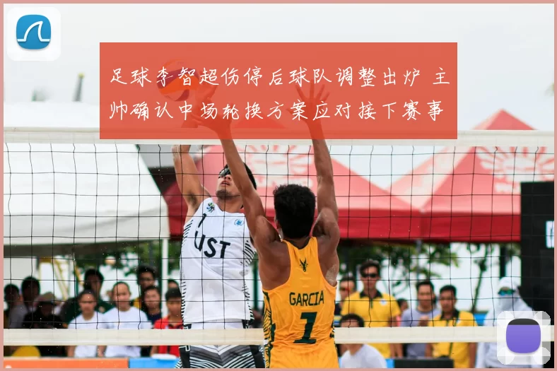 足球李智超伤停后球队调整出炉 主帅确认中场轮换方案应对接下赛事
