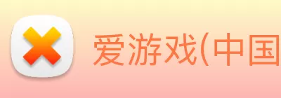 爱游戏(中国)ayx·官方网站 - 科技股份有限公司 logo